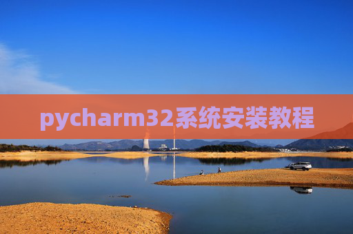 pycharm32系统安装教程